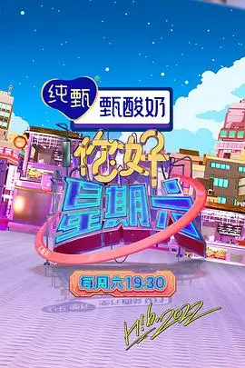 周末食光 综艺封面