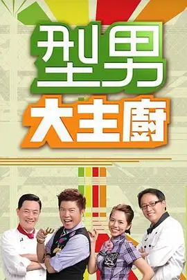 厨房里的哲学 综艺封面